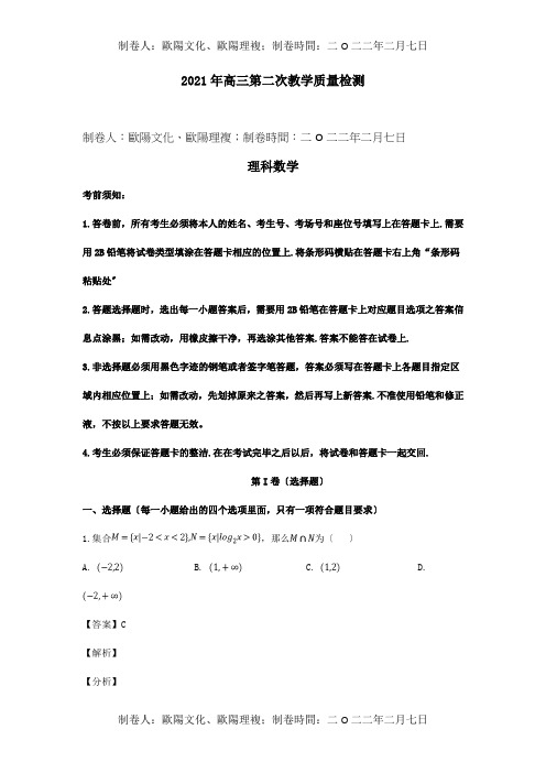 高三数学第二次教学质量检测试题 理含解析 试题