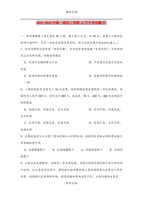 2021-2022年高一政治上学期12月月考试题(V)