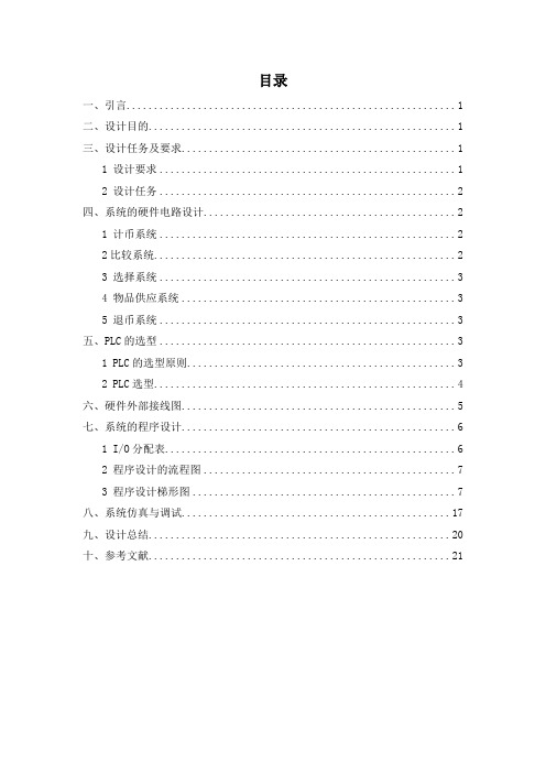 基于S7-200PLC_自动售货机控制系统设计