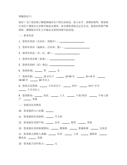 城乡住户调查问卷调查模板