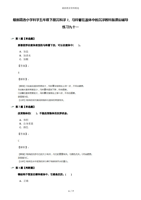 最新精选小学科学五年级下册沉和浮7、马铃薯在液体中的沉浮教科版课后辅导练习九十一