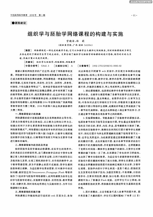 组织学与胚胎学网络课程的构建与实施