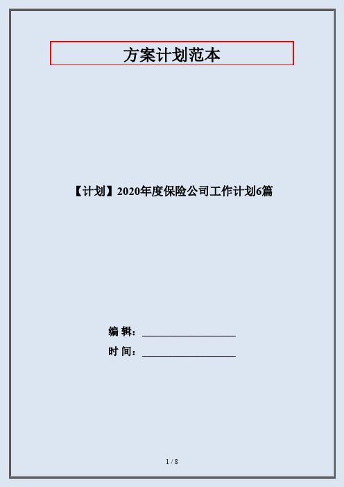 【计划】2020年度保险公司工作计划6篇