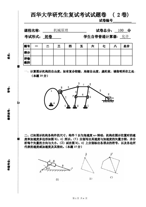 西华大学研究生复试试题机械原理2