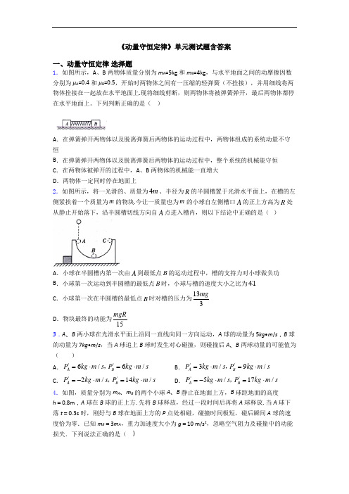 《动量守恒定律》单元测试题含答案