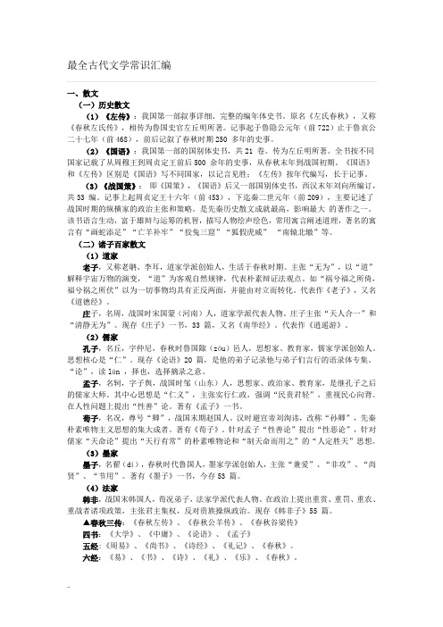 (word完整版)最全古代文学常识汇编,推荐文档