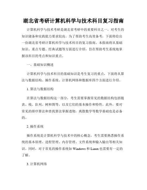 湖北省考研计算机科学与技术科目复习指南