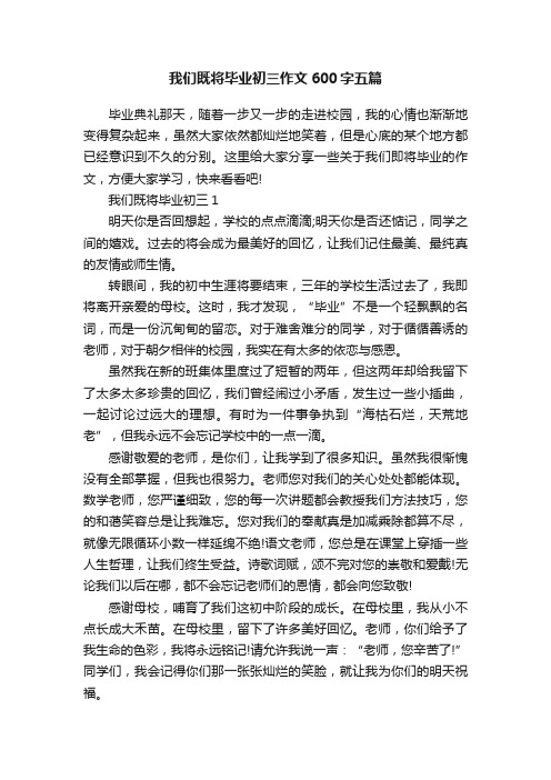 我们既将毕业初三作文600字五篇