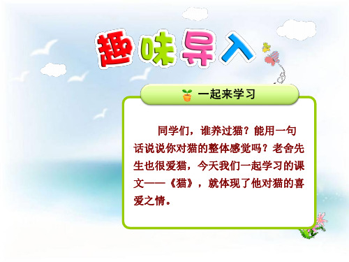 最新人教版小学四年级语文上册老舍猫第一课时精品课件