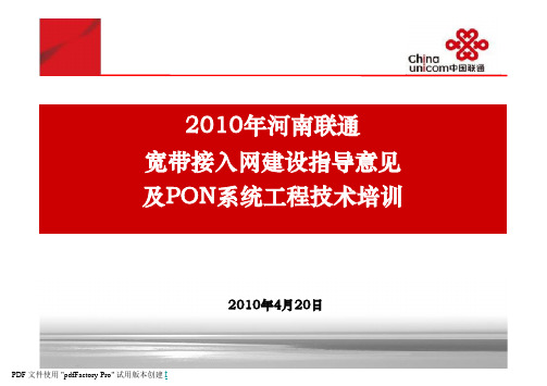 XXXX年河南联通宽带接入网建设指导意见及PON系统工程技