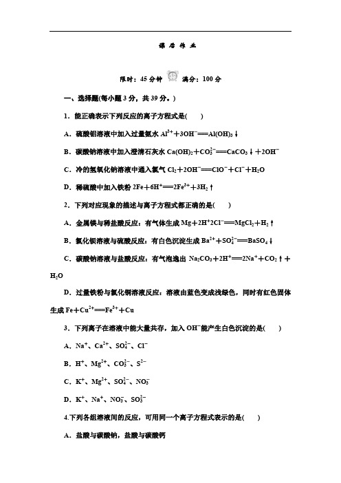 人教版化学必修一《离子反应及其发生的条件》课后作业及答案