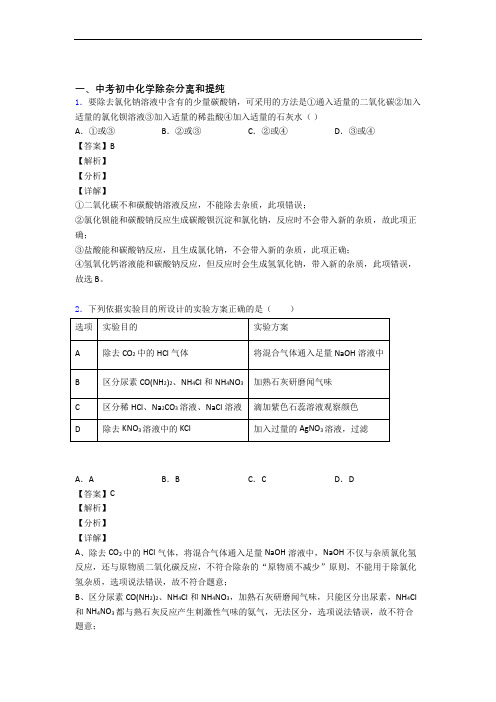 备战中考化学复习除杂分离和提纯专项易错题含详细答案