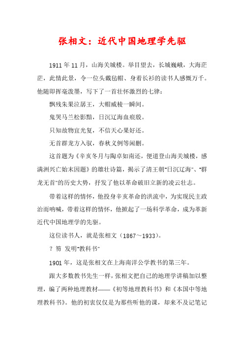 张相文:近代中国地理学先驱
