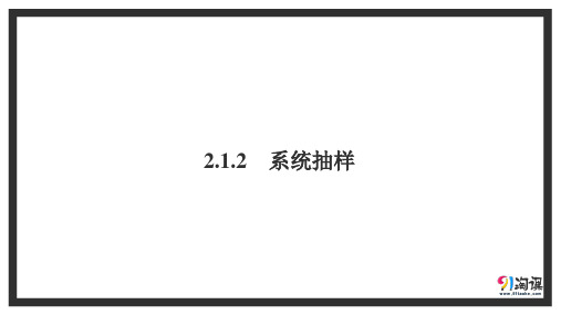 课件5：2.1.2  系统抽样