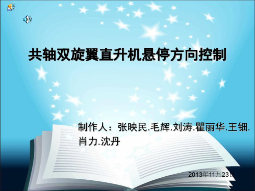 双旋翼直升飞机原理资料