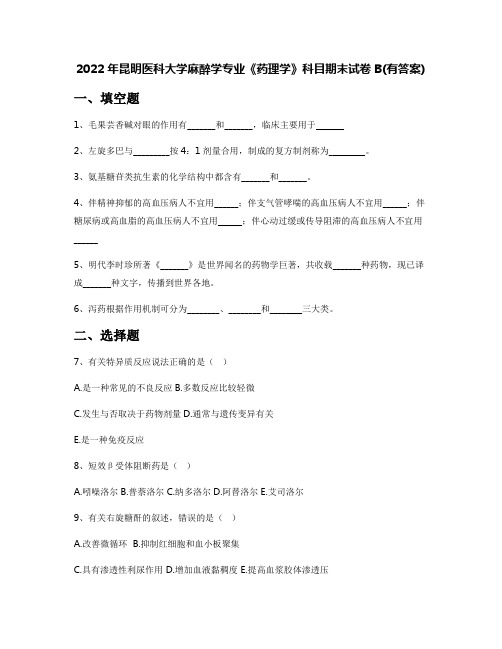 2022年昆明医科大学麻醉学专业《药理学》科目期末试卷B(有答案)