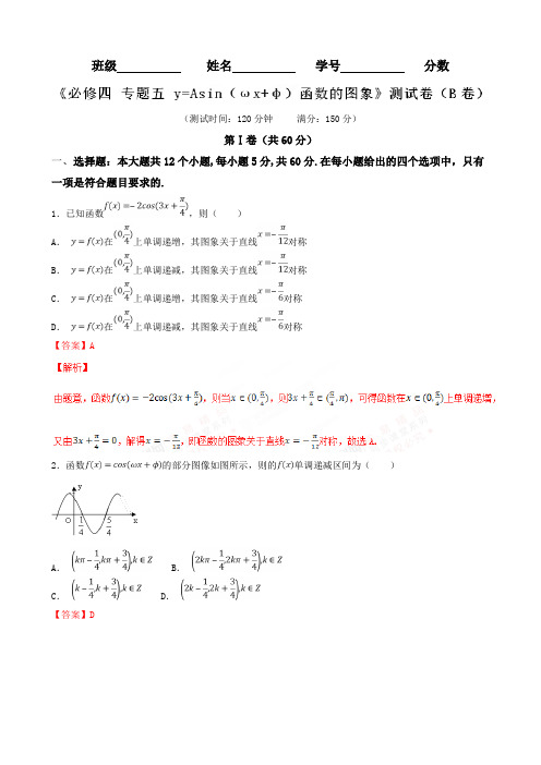 专题05 y=Asin(ωx+φ)函数的图象(B卷)-2018-2019学年高一数学同步单元双基双测“AB”卷(必修4)