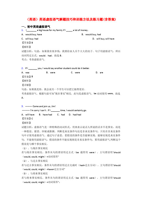 (英语)英语虚拟语气解题技巧和训练方法及练习题(含答案)