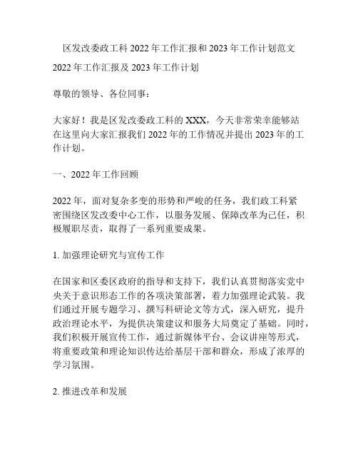 区发改委政工科2022年工作汇报和2023年工作计划范文