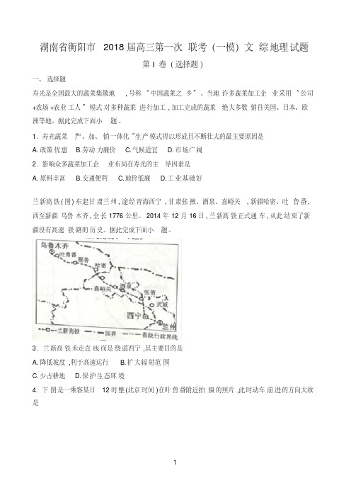 湖南省衡阳市2018届高三第一次联考(一模)文综地理试题