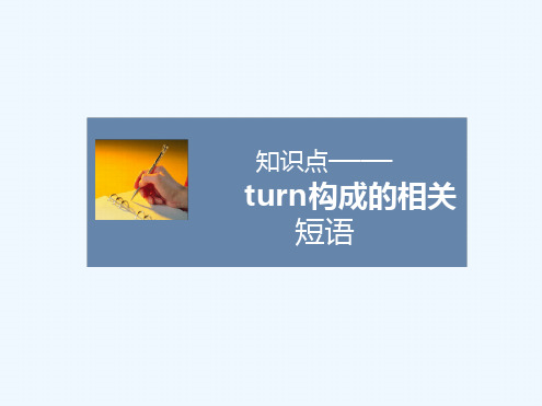 知识点turn构成的相关短语