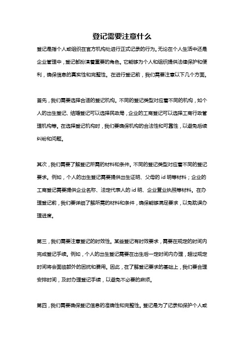 登记需要注意什么