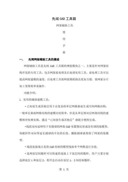 先闻CAD工具箱-网架辅助工具使用手册共6页word资料