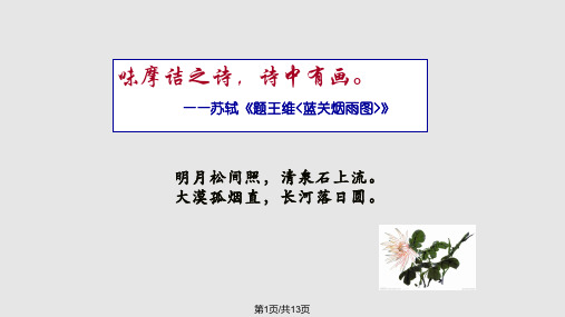 古诗词鉴赏之描绘画面PPT课件