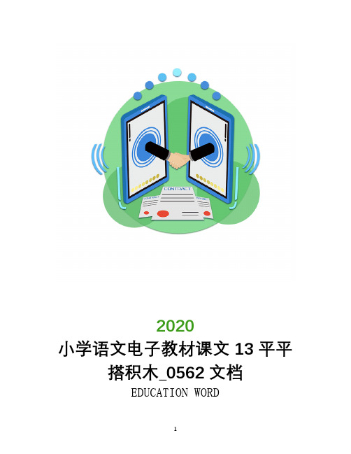 小学语文电子教材课文 13 平平搭积木_0562文档