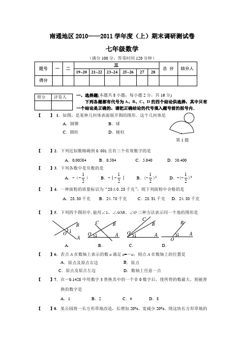 2010-2011年南通七年级数学期末调研测试卷及答案
