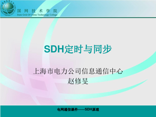 SDH 定时与同步