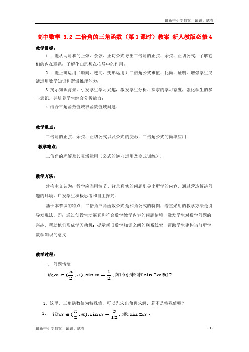 新人教版高中数学 3.2 二倍角的三角函数(第1课时)教案必修四