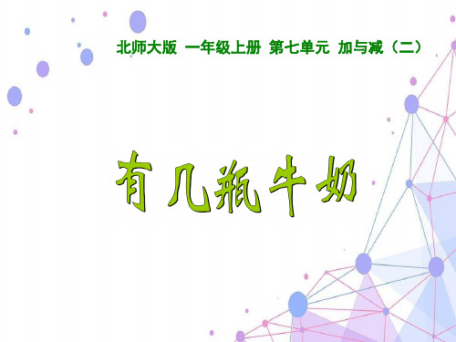 2021北师大版一年级数学上册《有几瓶牛奶》赛课课件.ppt