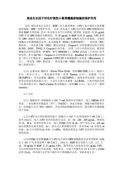 表皮生长因子对化疗损伤小鼠骨髓基质细胞的保护作用