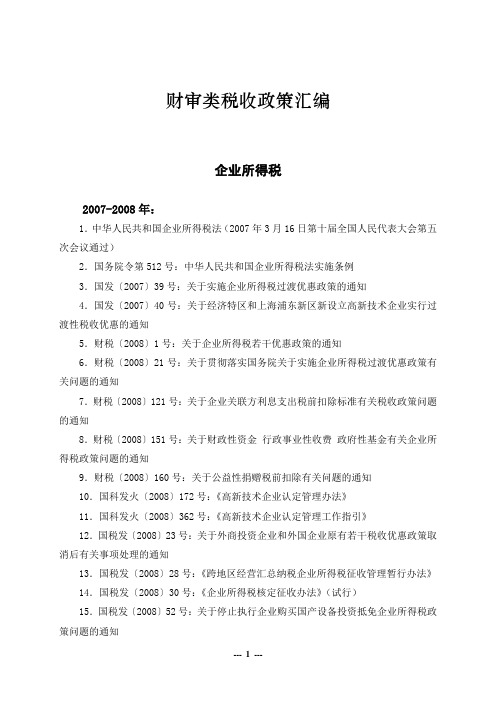 财审类税收政策汇编