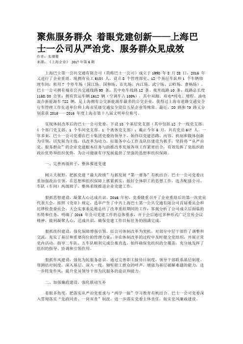 聚焦服务群众 着眼党建创新——上海巴士一公司从严治党、服务群众见成效