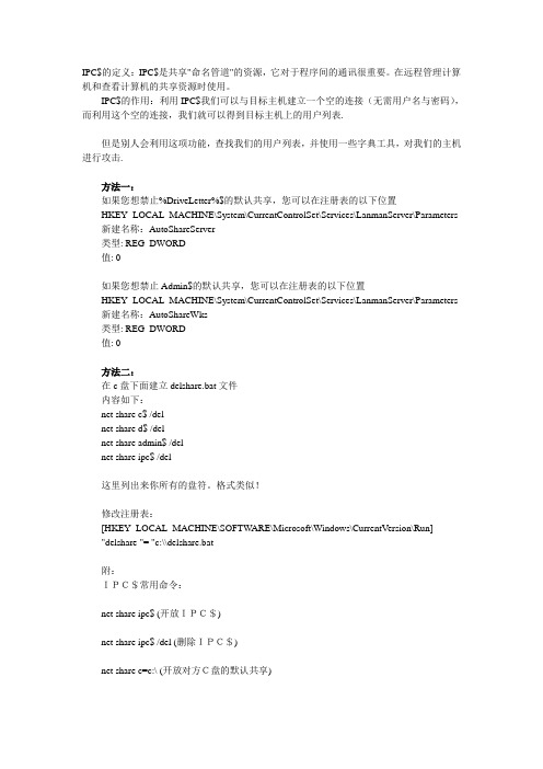 关于关闭IPC$的几种方法