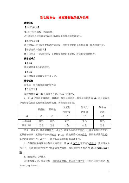 衡东县四中九年级化学下册第7单元常见的酸和碱到实验室去探究酸和碱的化学性质教案新版鲁教版9