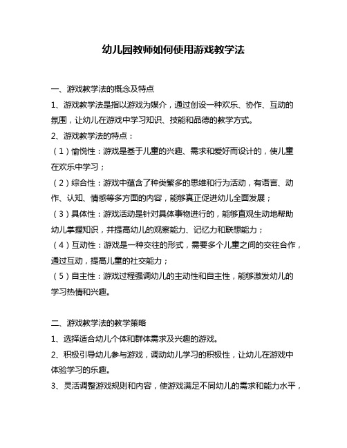 幼儿园教师如何使用游戏教学法