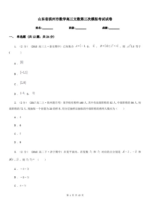 山东省滨州市数学高三文数第三次模拟考试试卷