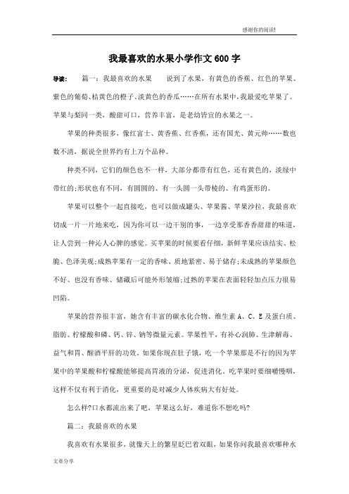 我最喜欢的水果小学作文600字