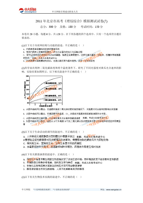 2011年北京市高考《理综综合》模拟测试试卷(7)-中大网校