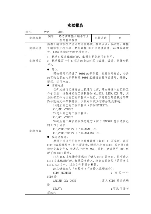 熟悉和掌握汇编语言上机的基本操作