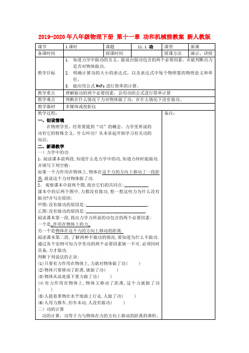 2019-2020年八年级物理下册 第十一章 功和机械能教案 新人教版