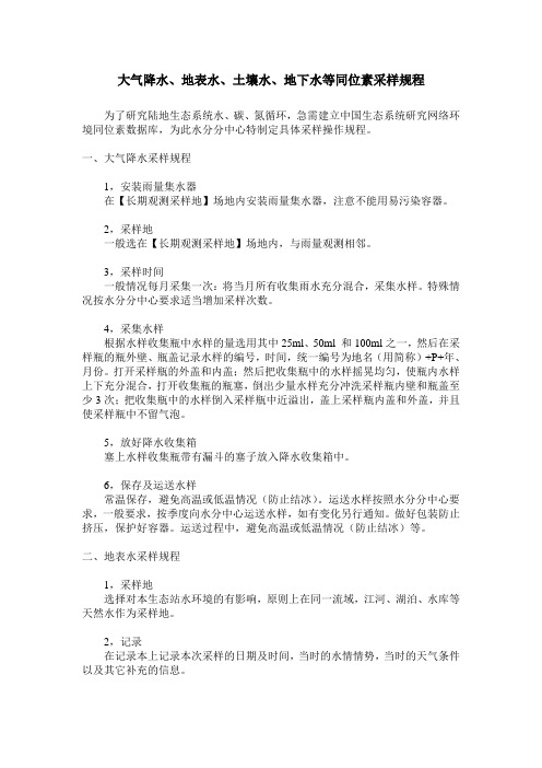 大气降水、地表水、土壤水、地下水等同位素采样规程