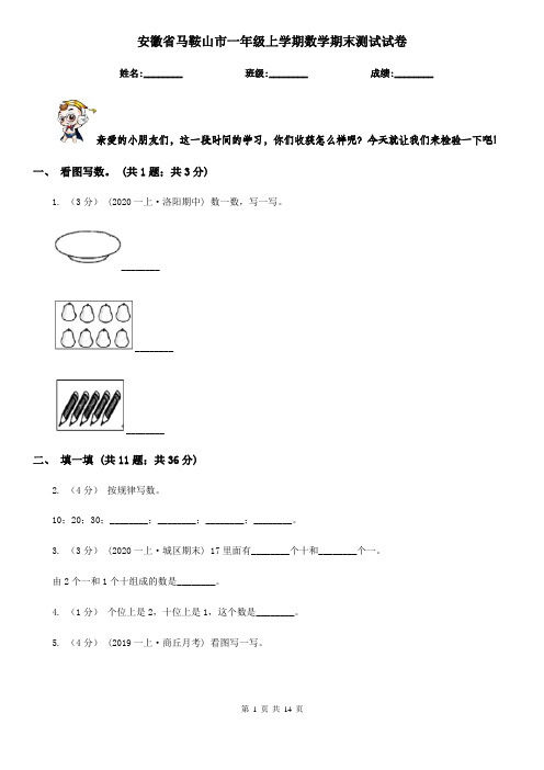 安徽省马鞍山市一年级上学期数学期末测试试卷