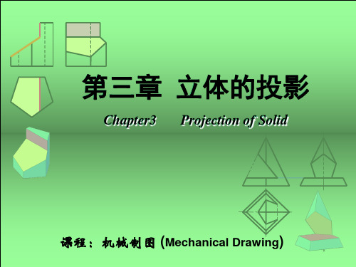 321 曲面立体的投影圆柱的投影及切割PPT课件