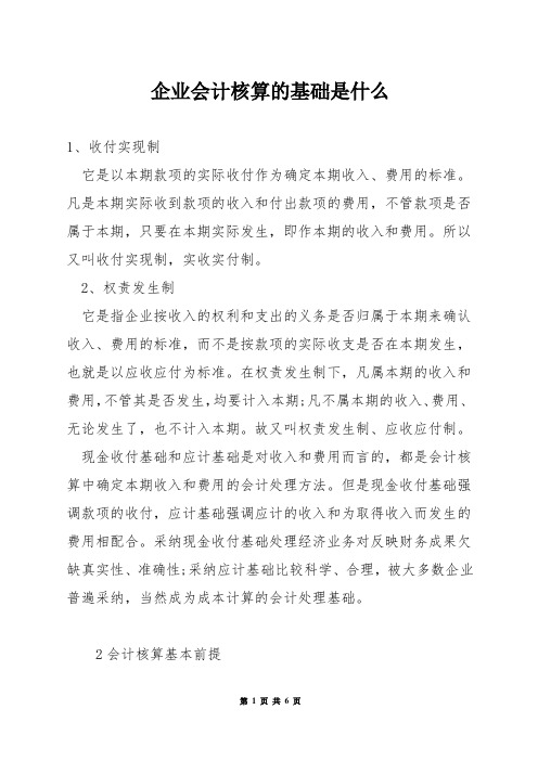 企业会计核算的基础是什么