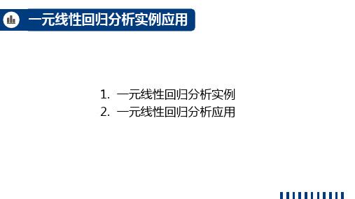 9.7一元线性回归分析实例应用