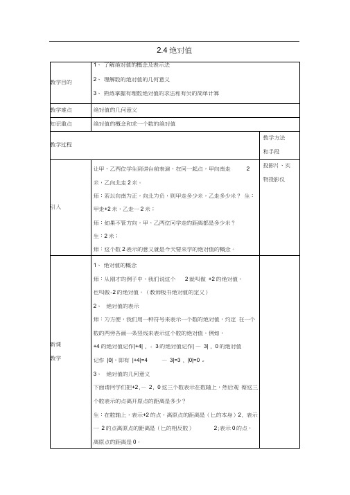 七年级数学上册2.4《绝对值》教案(新版)华东师大版